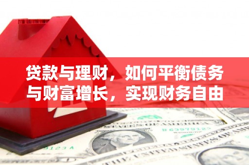 滁州贷款与理财，如何平衡债务与财富增长，实现财务自由
