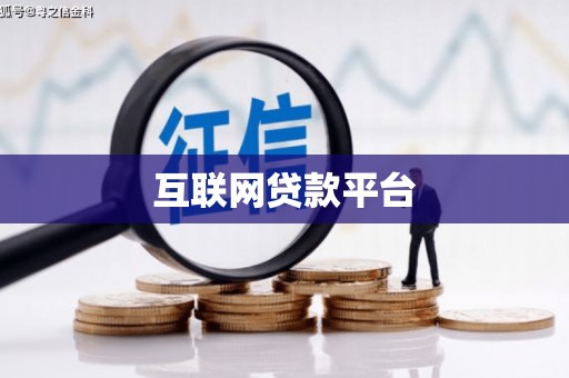 开化互联网贷款平台