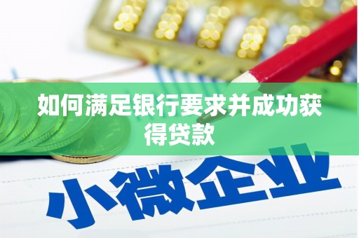 衢州如何满足银行要求并成功获得贷款