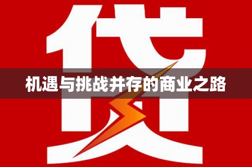 古冶机遇与挑战并存的商业之路