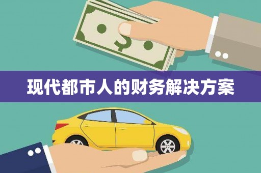九龙现代都市人的财务解决方案