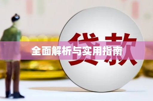 黔东南全面解析与实用指南