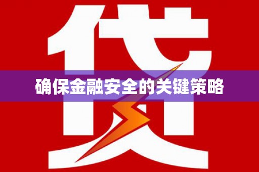 永新确保金融安全的关键策略