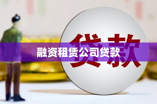 市中区融资租赁公司贷款
