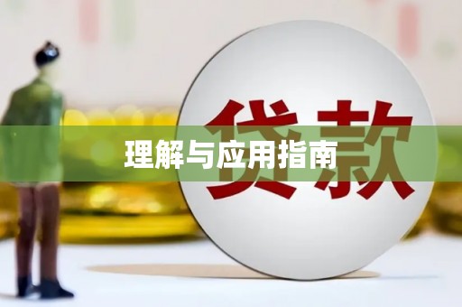 达仁理解与应用指南