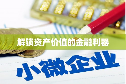 古镇解锁资产价值的金融利器