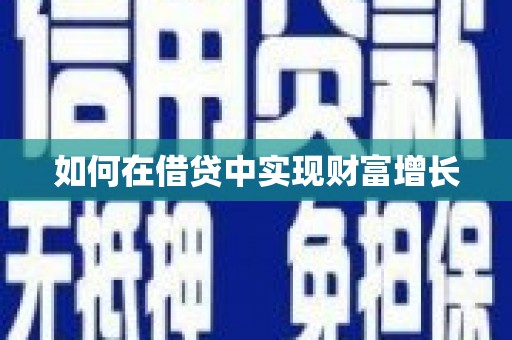 本溪如何在借贷中实现财富增长