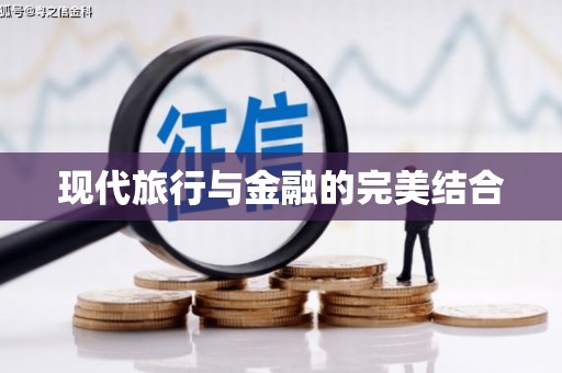 固镇现代旅行与金融的完美结合