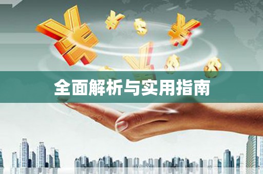 青河全面解析与实用指南