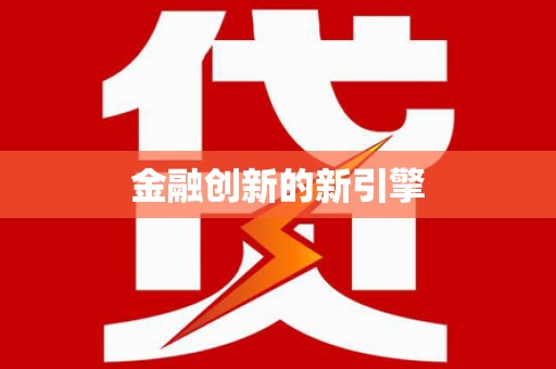 万里金融创新的新引擎