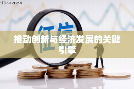 漾濞推动创新与经济发展的关键引擎