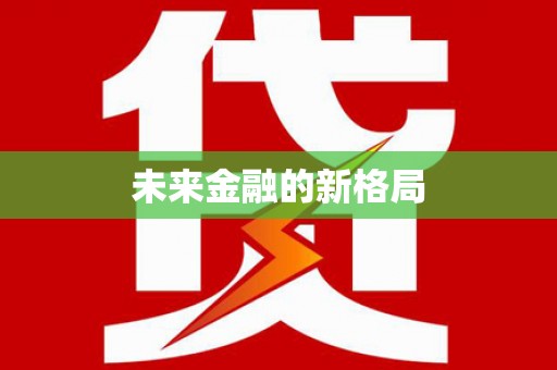 滨海未来金融的新格局