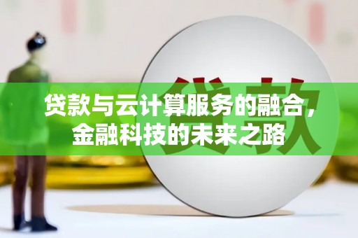 塔什库尔干塔吉克贷款与云计算服务的融合，金融科技的未来之路