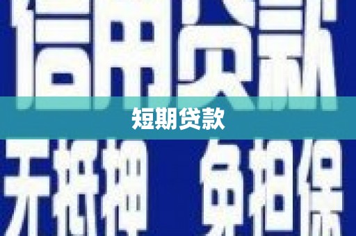 贺州短期贷款