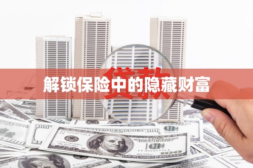 坪山新区解锁保险中的隐藏财富